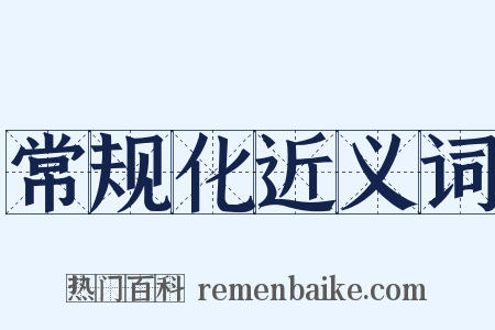 常规化近义词是什么意思的图片